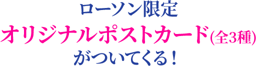 ローソン限定 オリジナルポストカード(全3種)がついてくる！