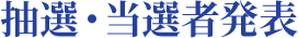 抽選・当選者発表