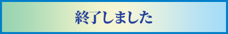 終了しました