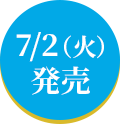 7/2（火）発売