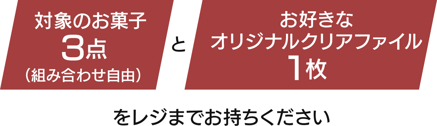 先着・数量限定でもらえる！オリジナルクリアファイル