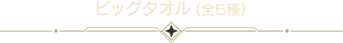 オリジナルグッズ／@Loppi・HMV&BOOKS online限定 予約グッズ