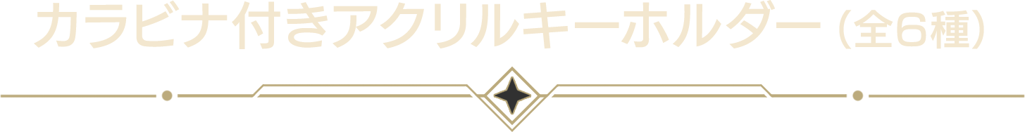 オリジナルグッズ／@Loppi・HMV&BOOKS online限定 予約グッズ