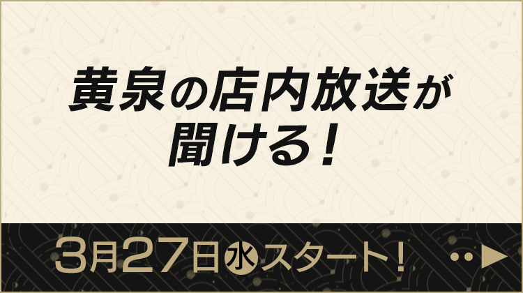 黄泉の店内放送が聞ける！