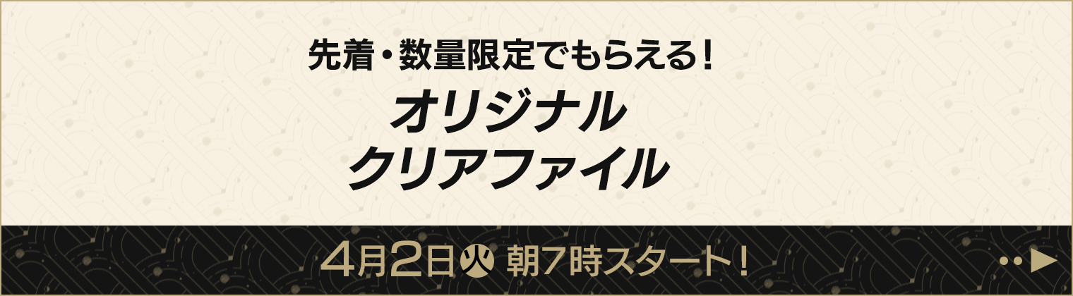 先着・数量限定でもらえる！オリジナルクリアファイル