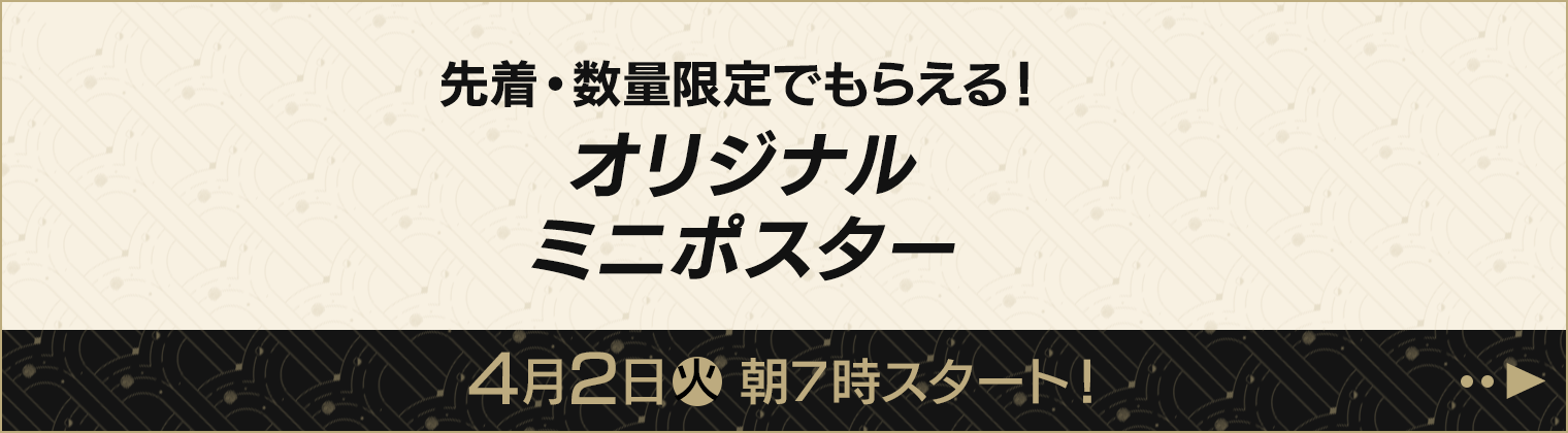 先着・数量限定でもらえる！オリジナルミニポスター