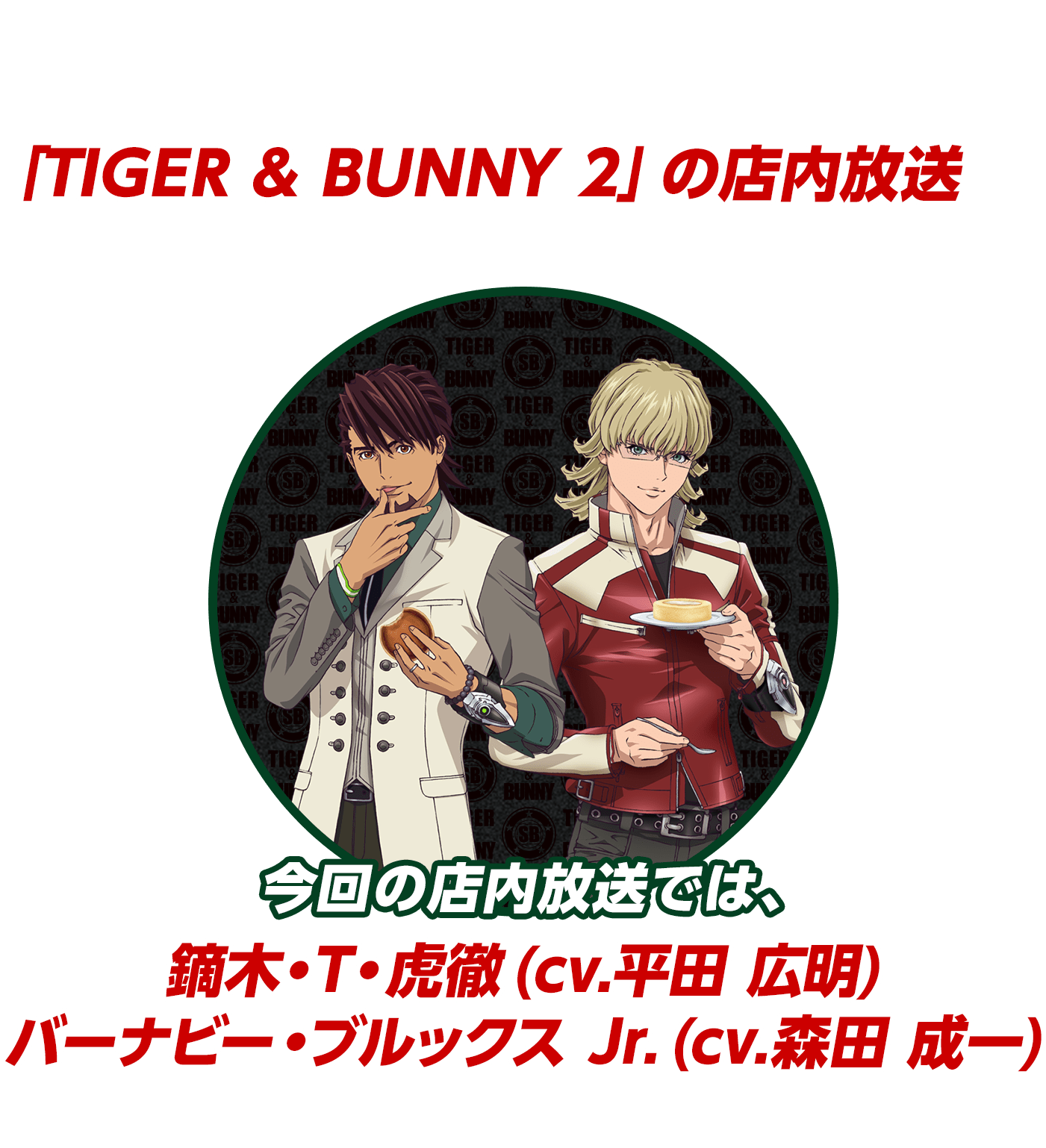 ローソンの店内放送｢ローソンCSほっとステーション｣で「TIGER & BUNNY 2」の店内放送を実施いたします！今回の店内放送では、鏑木・T・虎徹(cv.平田 広明)　バーナビー・ブルックス Jr.(cv.森田 成一)がキャンペーンの告知を担当！