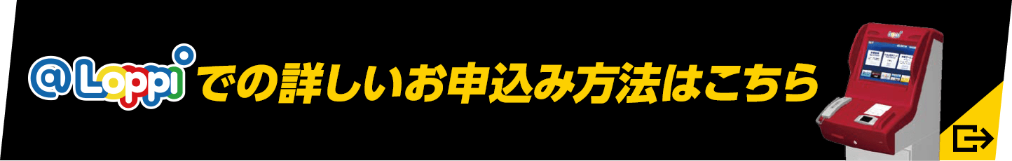 @Loppiでの詳しいお申込み方法はこちら