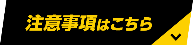 注意事項はこちら