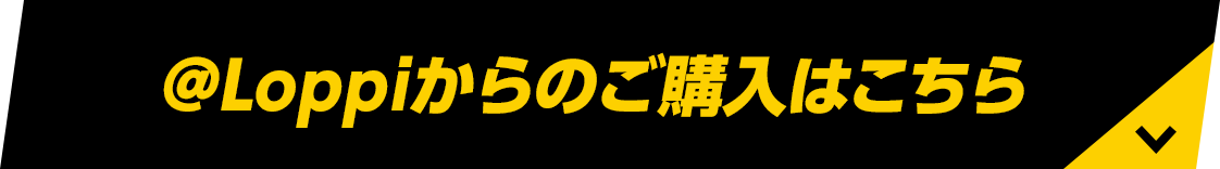 @Loppiからのご購入はこちら