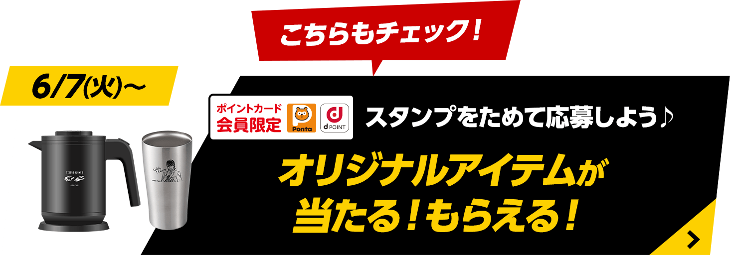 スタンプをためて応募しよう♪オリジナルアイテムが当たる！もらえる！