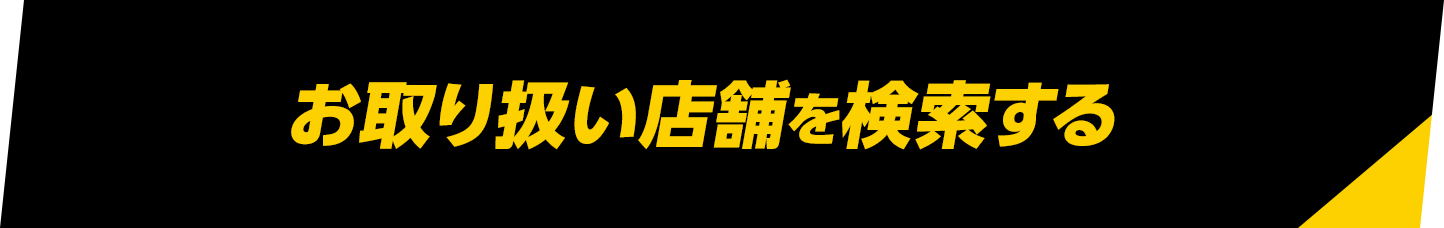 お取り扱い店舗を検索する