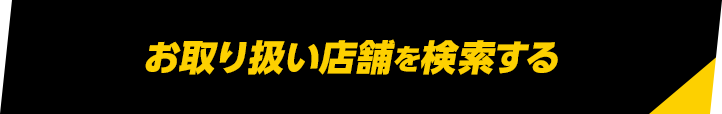 お取り扱い店舗を検索する