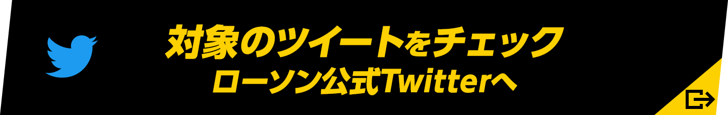 対象のツイートをチェック ローソン公式Twitterへ