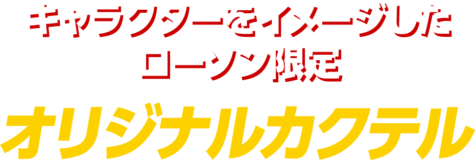 先着･キャラクターをイメージしたローソン限定オリジナルカクテル