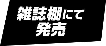 雑誌棚にて発売