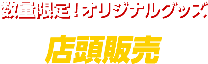 数量限定！オリジナルグッズ 店頭販売