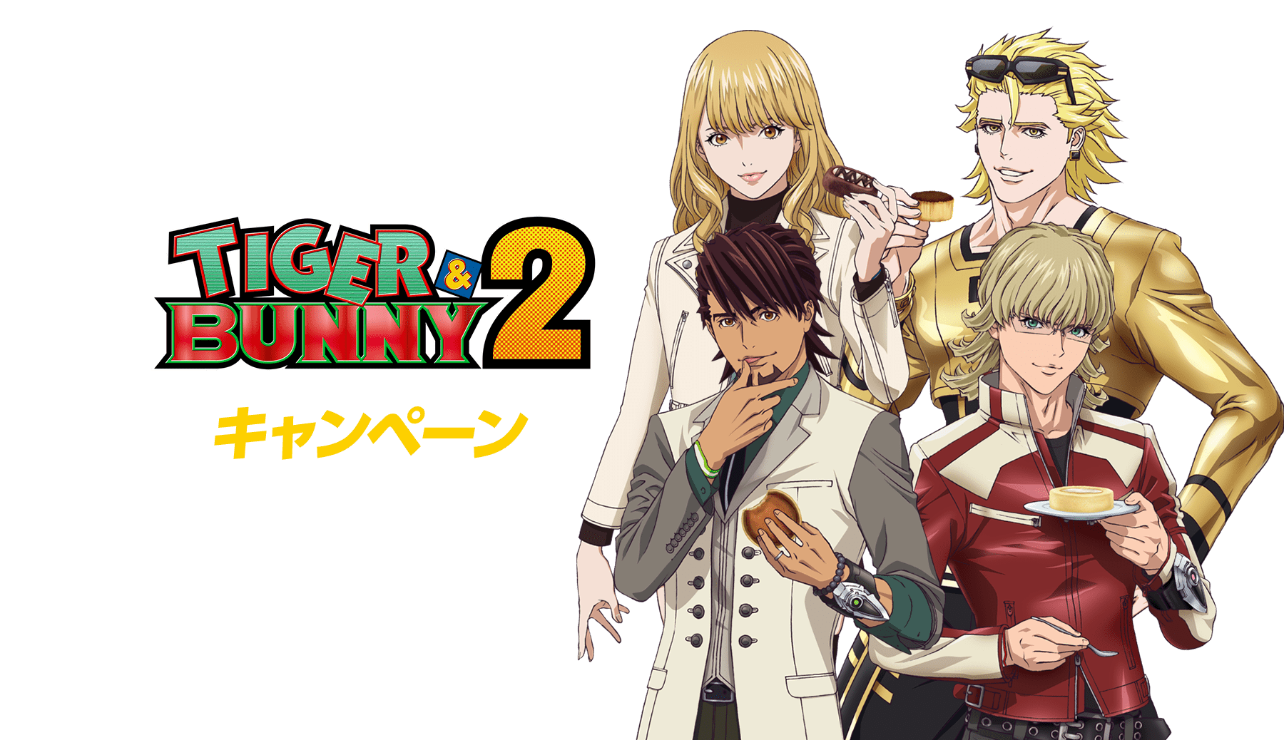 「TIGER & BUNNY 2」キャンペーン