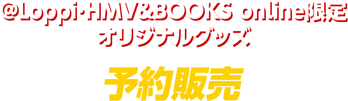 @Loppi･HMV&BOOKS online限定オリジナルグッズ 予約販売