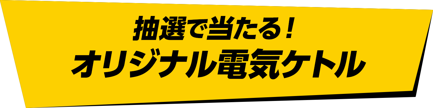 抽選で当たる！オリジナル電気ケトル