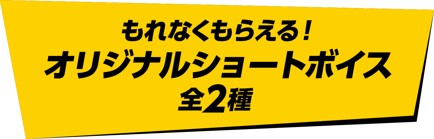 もれなくもらえる！オリジナルショートボイス全2種