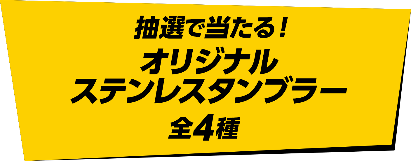 抽選で当たる！オリジナルステンレスタンブラー全4種