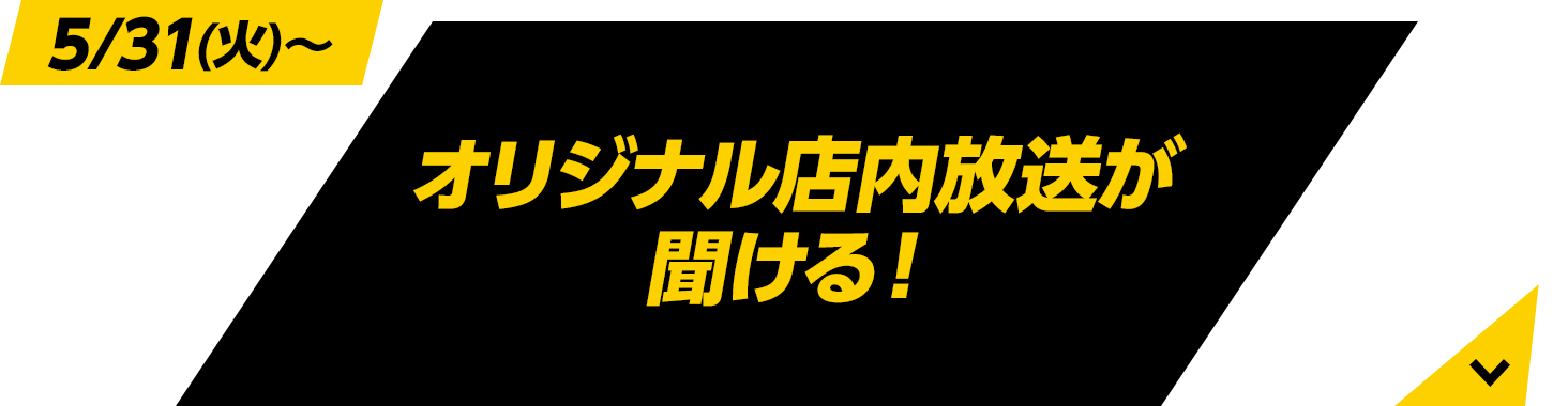 オリジナル店内放送が聞ける！