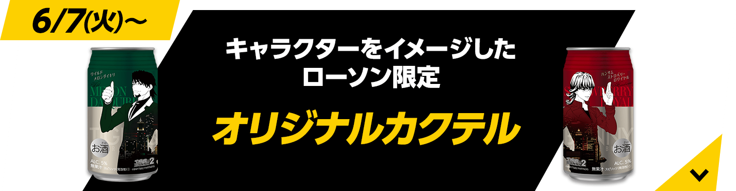 キャラクターをイメージしたローソン限定 オリジナルカクテル