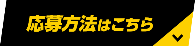 応募方法はこちら