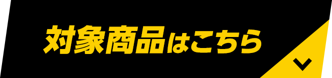 対象商品はこちら