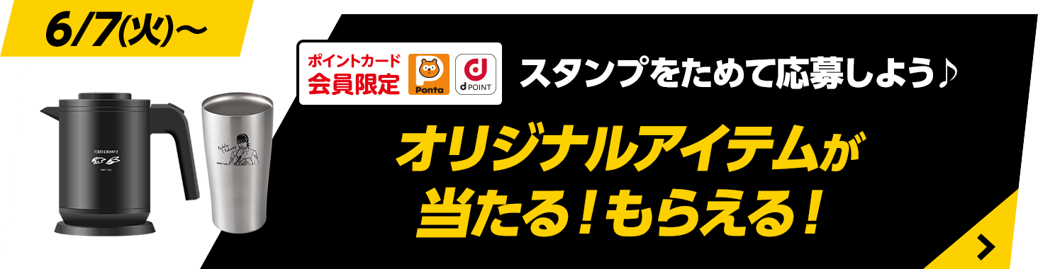 スタンプをためて応募しよう♪オリジナルアイテムが当たる！もらえる！