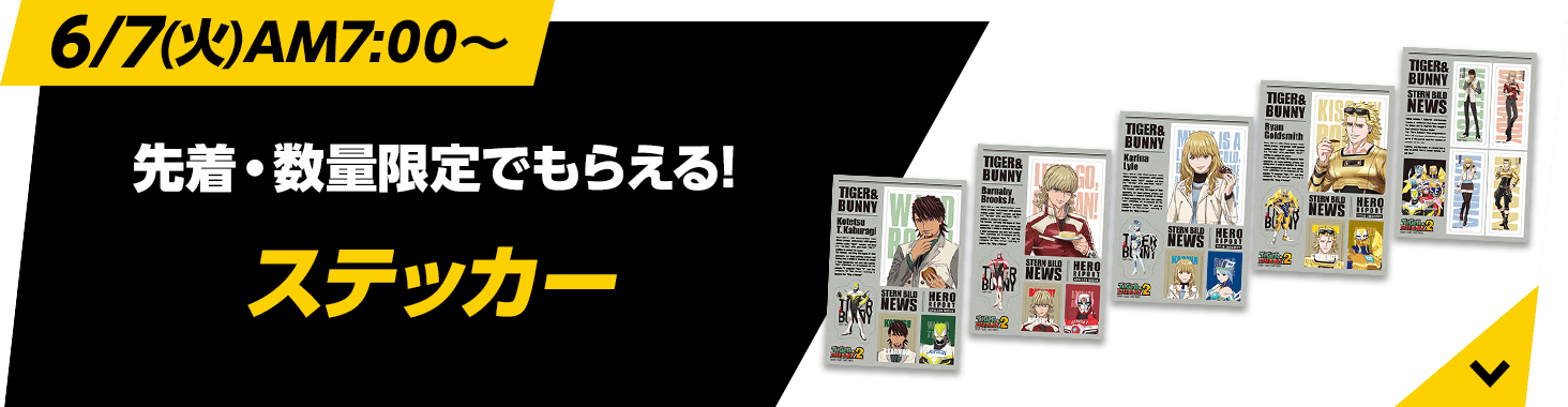 先着・数量限定でもらえる!ステッカー