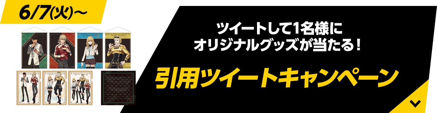 ツイートして1名様にオリジナルグッズが当たる！引用ツイートキャンペーン