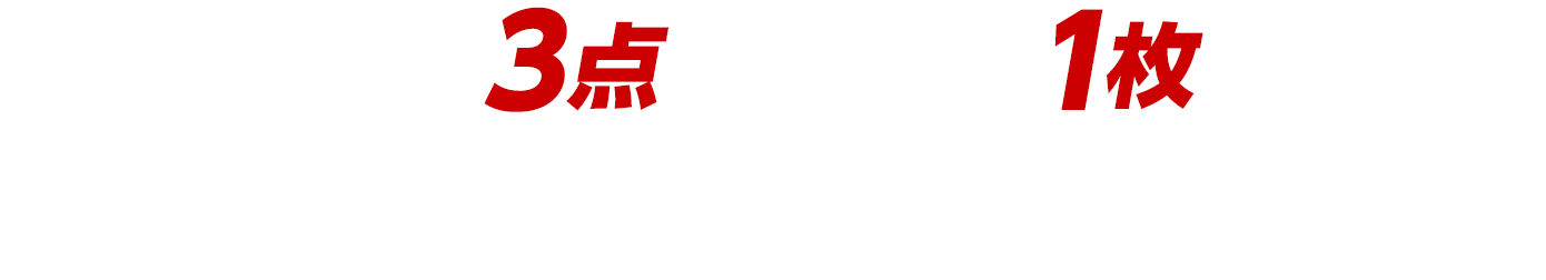 対象のお菓子を3点購入すると1枚もらえる！お1人様1店舗のお買い物につき各種1枚、計5枚までとさせていただきます。