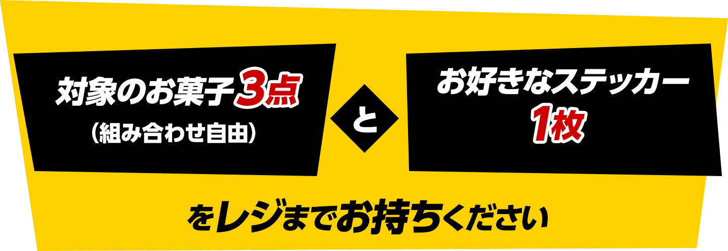 対象のお菓子3点（組み合わせ自由）＋お好きなオリジナルステッカー1枚をレジまでお持ちください