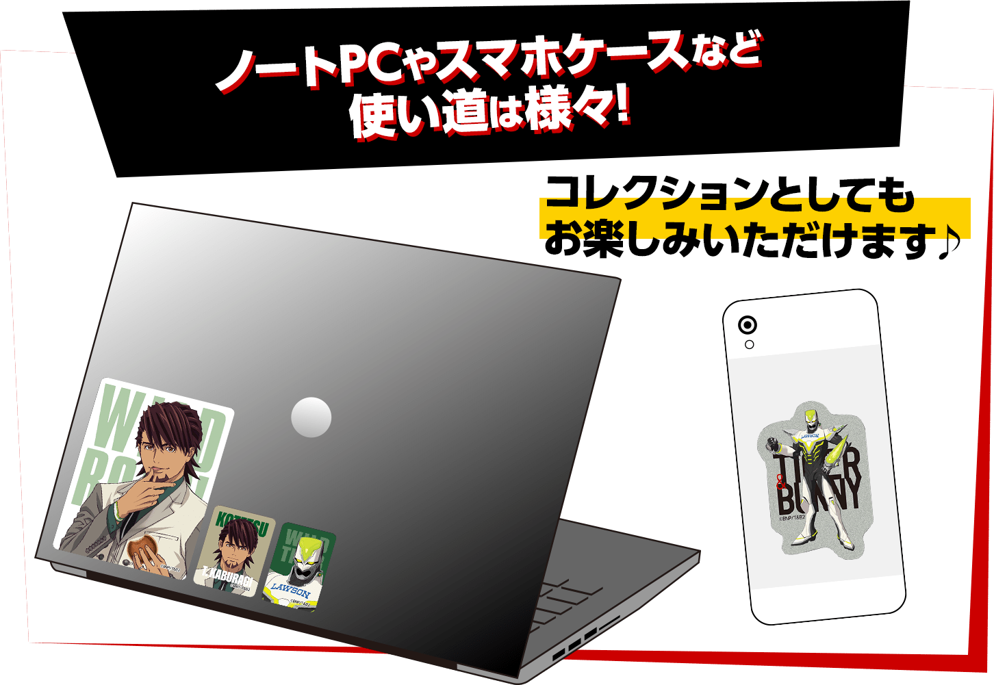 ノートPCやスマホケースなど使い道は様々!コレクションとしてもお楽しみいただけます♪