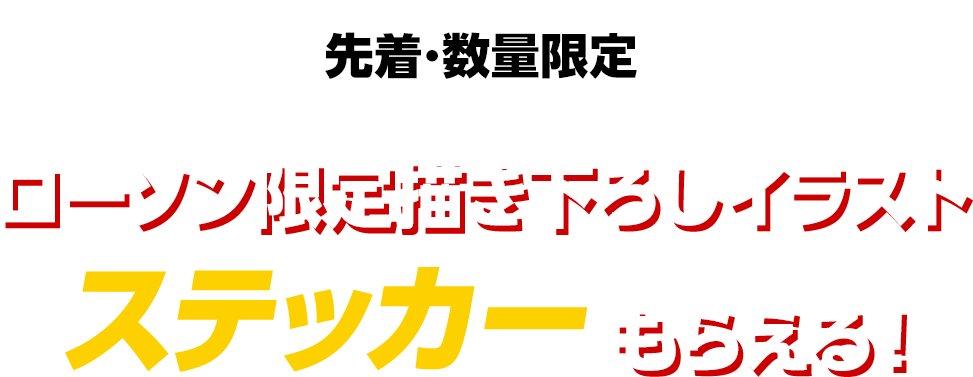 先着･数量限定　ローソン限定描き下ろしイラスト　ステッカーもらえる！