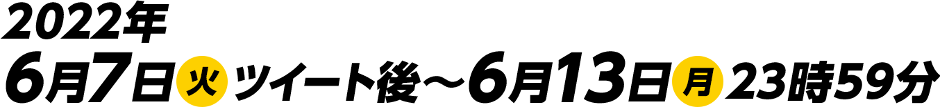 2022年6月7日(火)ツイート後～6月13日(月)23時59分