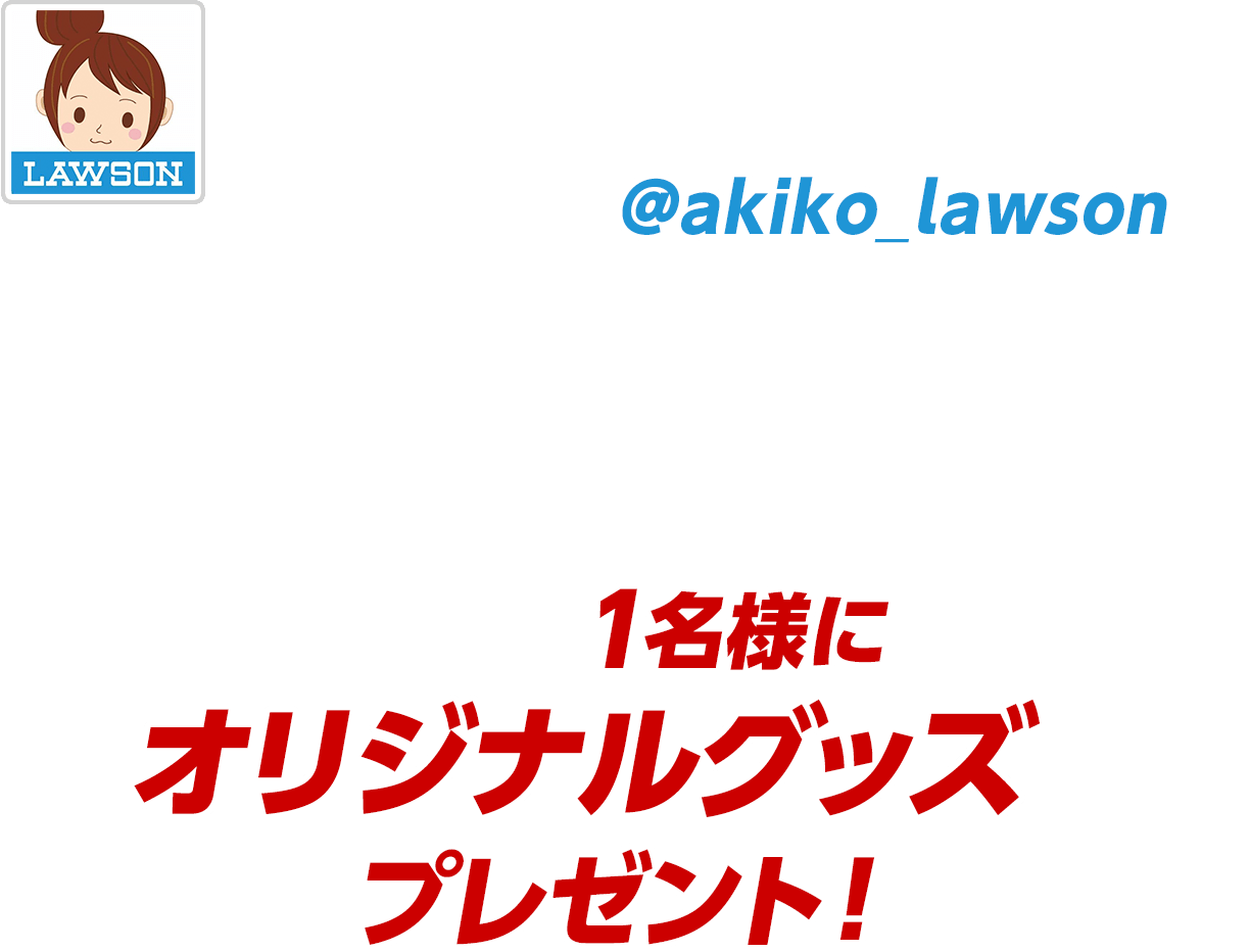 期間中にローソン公式Twitterアカウント「ローソン (@akiko_lawson)」をフォローし、対象ツイートに「#ローソンタイバニ」と引用ツイートした方の中から抽選で1名様にオリジナルグッズをプレゼント！