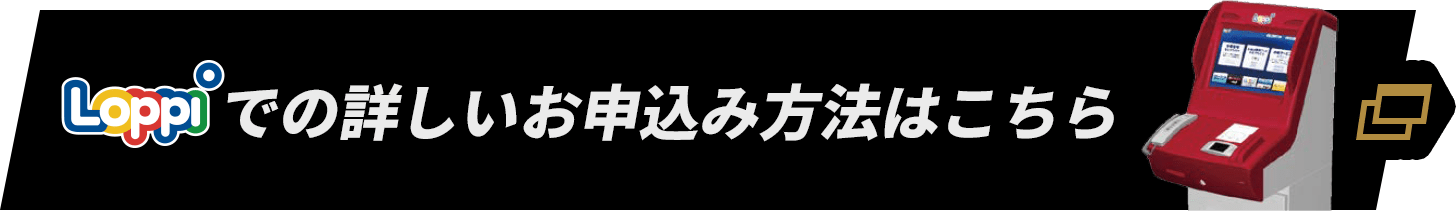 Loppiでの詳しいお申込み方法はこちら