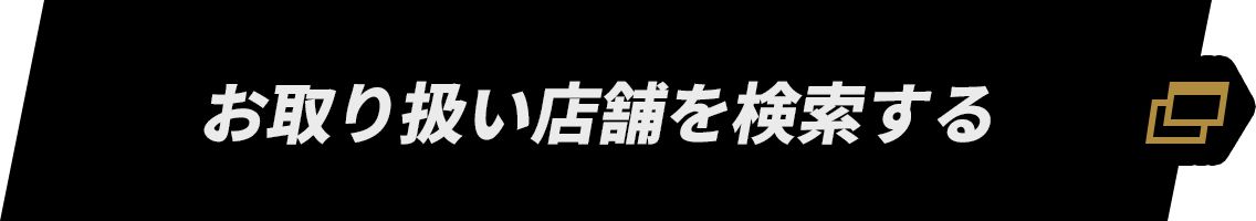 お取り扱い店舗を検索する