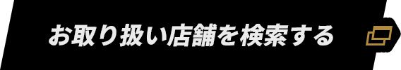 お取り扱い店舗を検索する