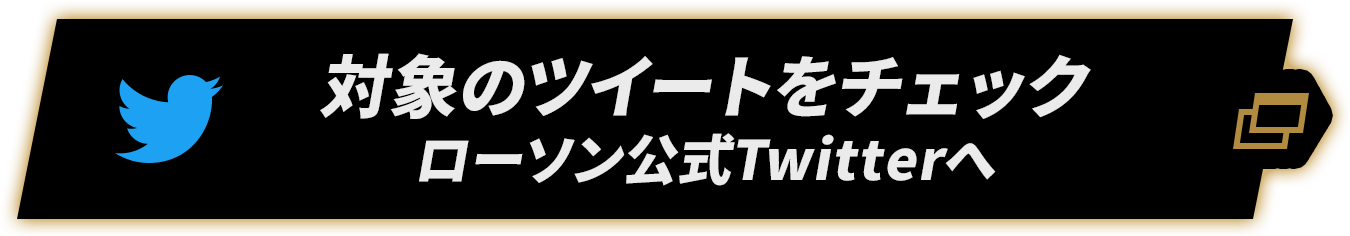 対象のツイートをチェック　ローソン公式Twitterへ