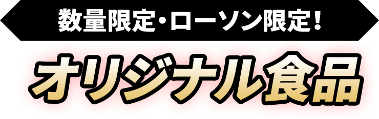 数量限定・ローソン限定！オリジナル食品