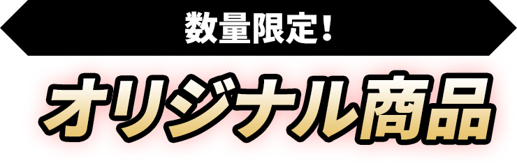 数量限定！オリジナル商品