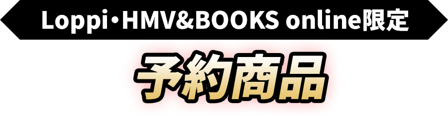 Loppi・HMV&BOOKS online 限定　予約商品