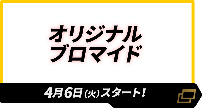 オリジナルブロマイド