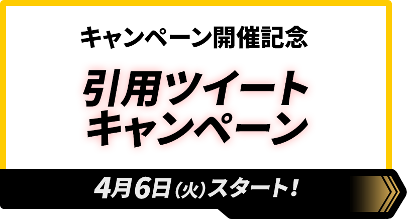 引用ツイートキャンペーン