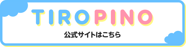 TIROPINO 公式サイトはこちら