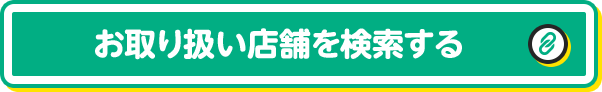 お取り扱い店舗を検索する